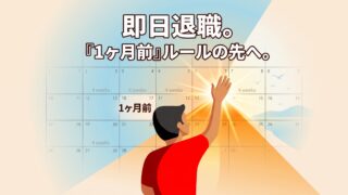 退職代行の即日退職はどこまで可能？当日の流れと「1ヶ月前」ルール