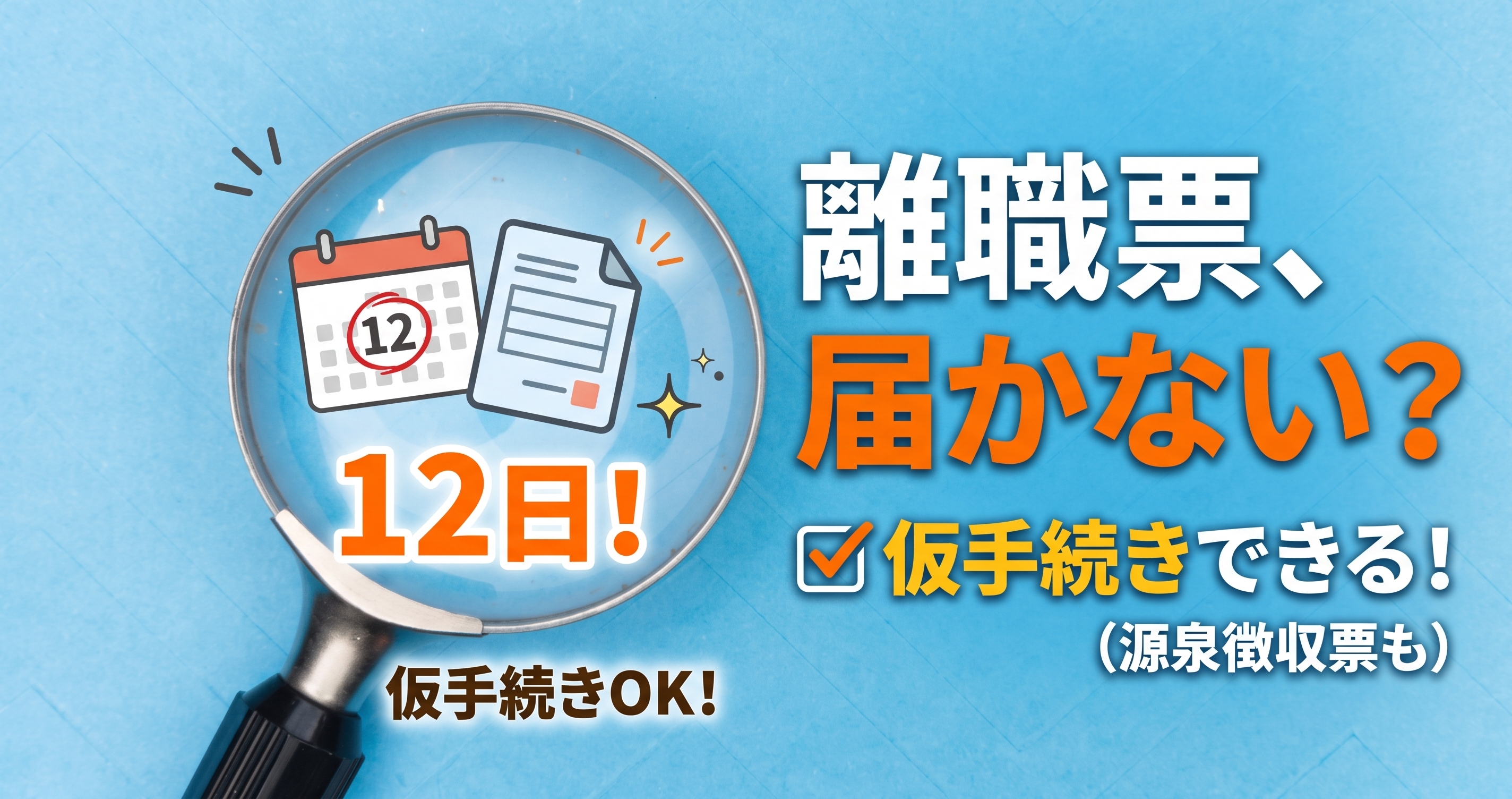 離職票が届かない｜12日過ぎたら仮手続きができます（源泉徴収票も）