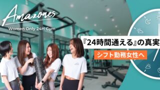 アマゾネスの口コミ・評判｜「24時間通える」の意味を、シフト勤務の人向けに正確に書きます