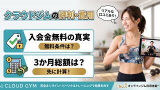 クラウドジムの口コミ・評判｜「入会金無料」の条件と3か月の総額を、先に計算しておきます
