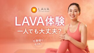 LAVAの体験レッスンは一人で行って大丈夫？当日の流れと仕事帰りに必要な「2時間半」の話
