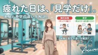 アマゾネスの無料体験と見学は何が違う？疲れている日は「見学だけ」で十分な理由