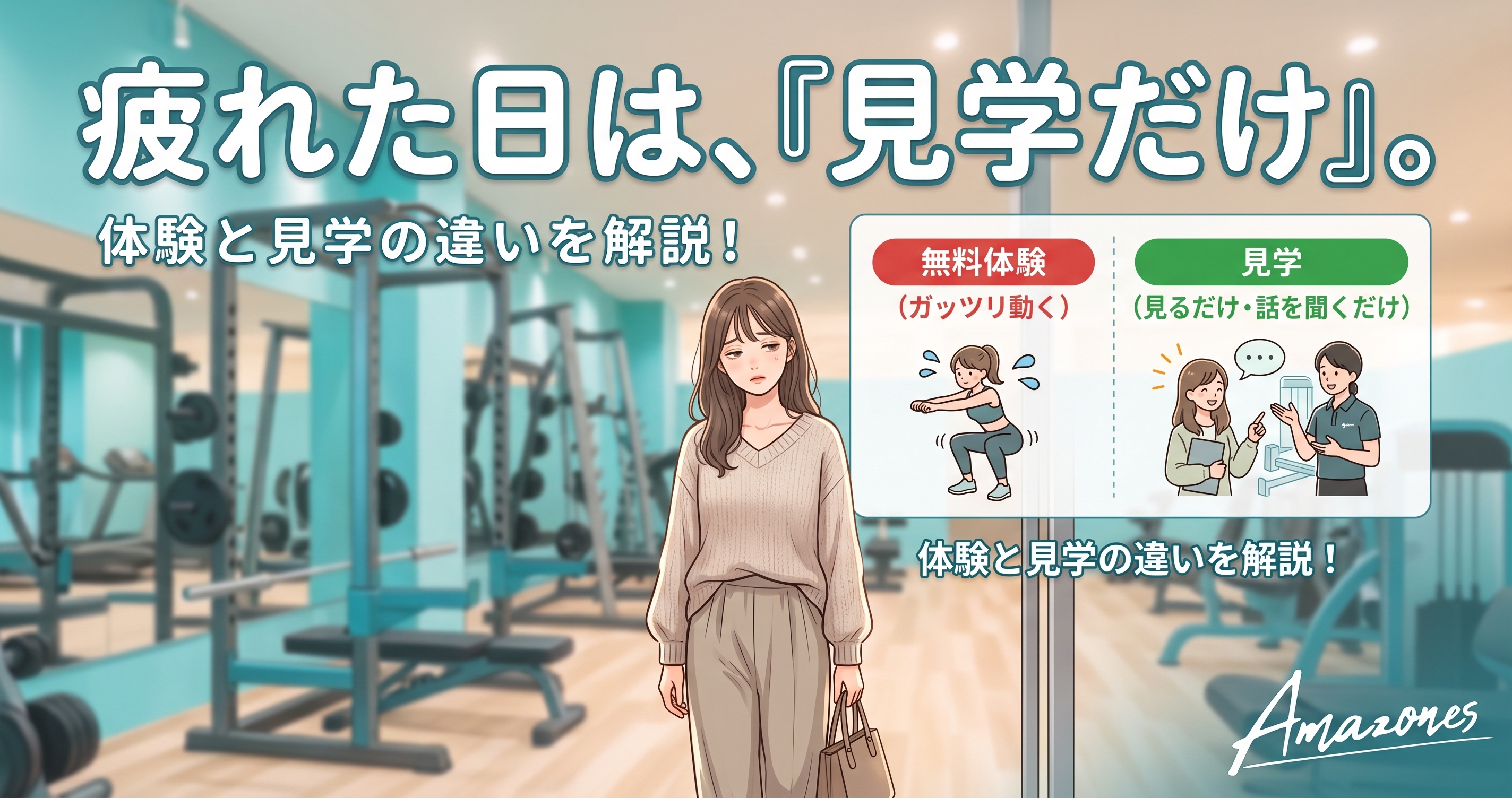 アマゾネス見学