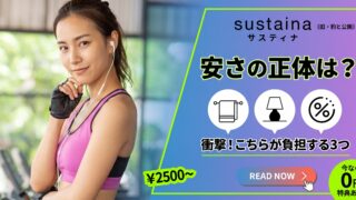 サスティナ（旧・豹と公園）の口コミ・評判｜安さの正体は「こちらが負担する3つ」です