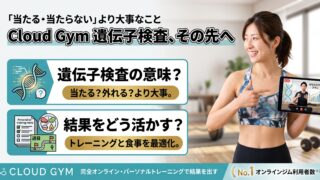 クラウドジムの遺伝子検査は意味がある？「当たる・当たらない」より大事な結果の使われ方