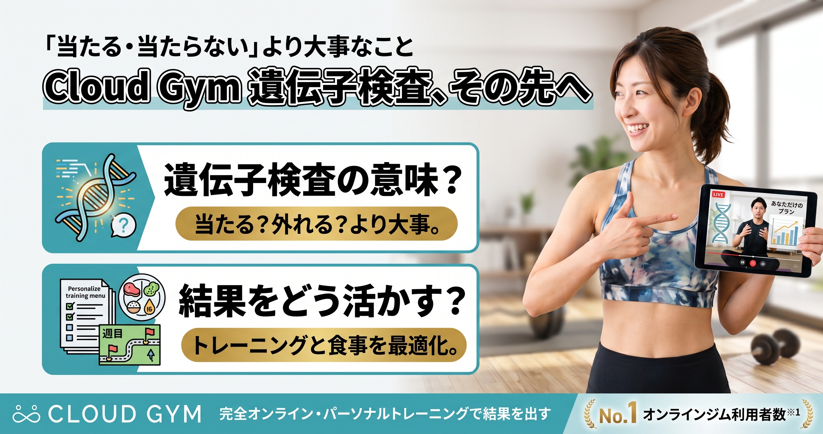 クラウドジムの遺伝子検査は意味がある？「当たる・当たらない」より大事な結果の使われ方
